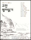 고전명저읽기