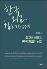 한국외교에 침을 뱉기 전에