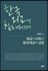 한국외교에 침을 뱉기 전에