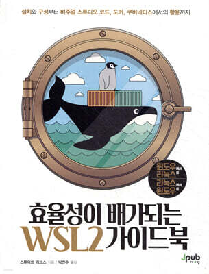 효율성이 배가되는 WSL2 가이드북