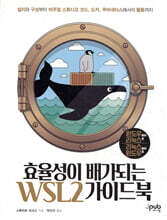 효율성이 배가되는 WSL2 가이드북