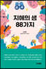 지혜의 샘 88가지