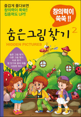숨은 그림 찾기 2