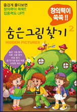 숨은 그림 찾기 2