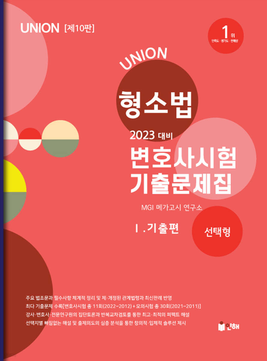 2023 UNION 변호사시험 형사소송법 선택형 기출문제집 1 기출편