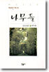 나무들