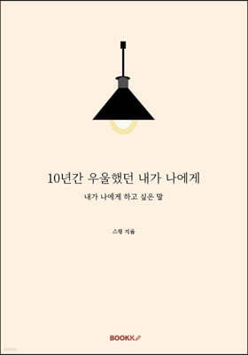 10년간 우울했던 내가 나에게