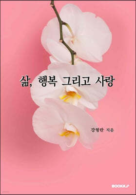 삶, 행복 그리고 사랑