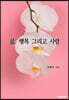 삶, 행복 그리고 사랑