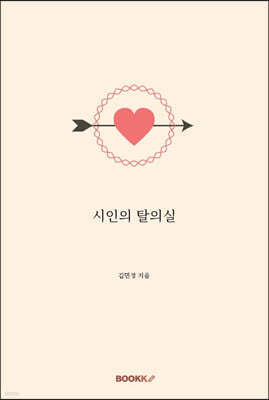 시인의 탈의실