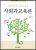 사회과교육론
