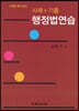 사례 기출 행정법연습