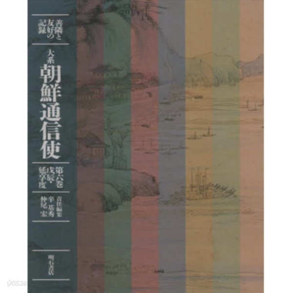 大系 朝鮮通信使 - 善隣と友好の記錄 ( 대계 조선통신사 - 선린과 우호의 기록 ) -제6권-