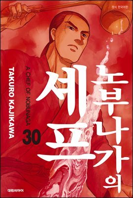 노부나가의 셰프 30