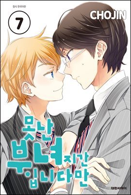 못난 부녀지간입니다만 07권