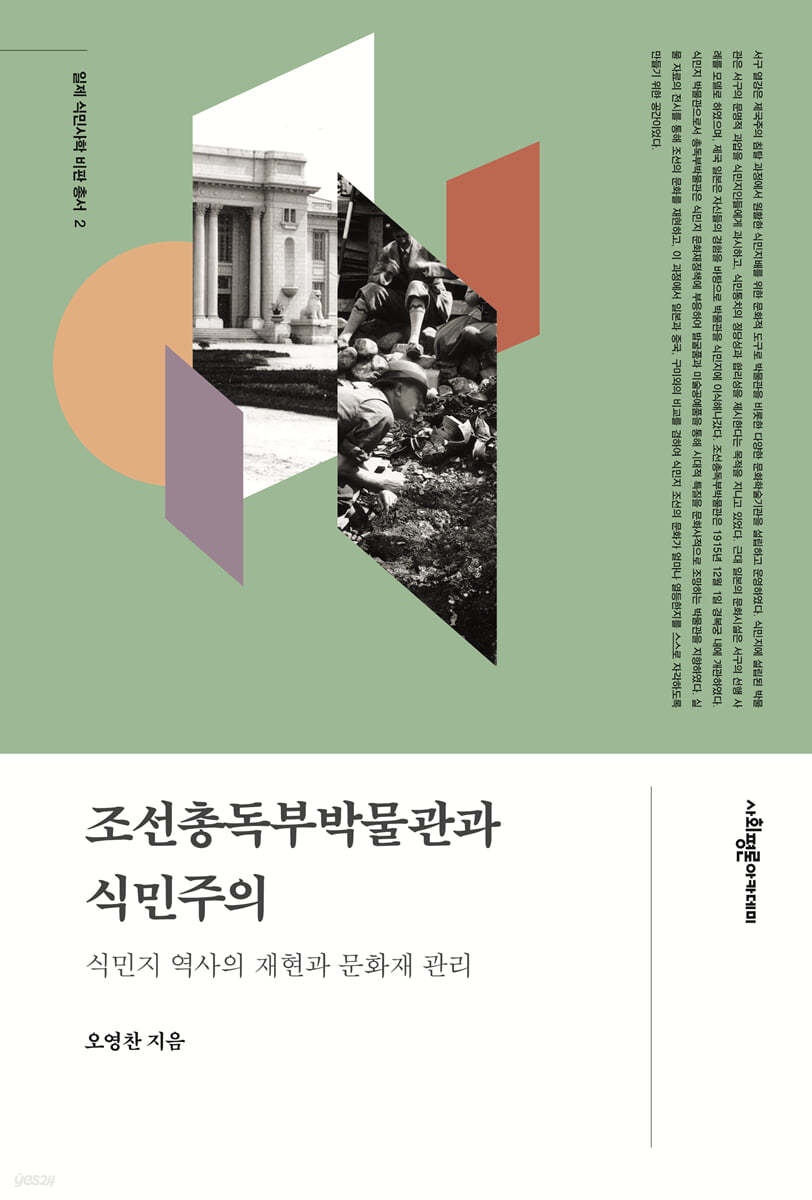 조선총독부박물관과 식민주의