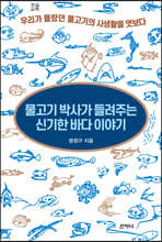 물고기 박사가 들려주는 신기한 바다 이야기 (큰글씨책)