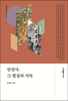 만선사, 그 형성과 지속