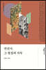 만선사, 그 형성과 지속
