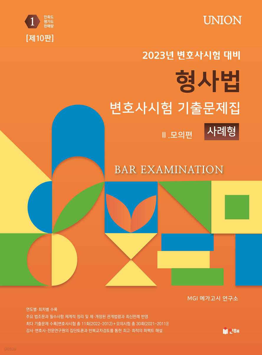 2023 UNION 변호사시험 형사법 사례형 기출문제집 2. 모의편