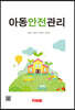 아동안전관리