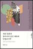 제국 일본의 동아시아 공간 재편과 만철조사부