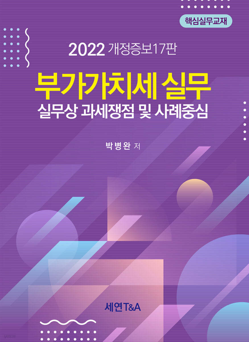 부가가치세 실무 2022