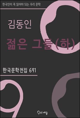 김동인 - 젊은 그들(하)