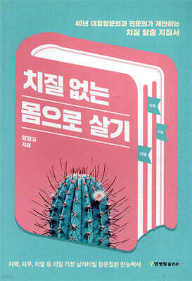 치질 없는 몸으로 살기