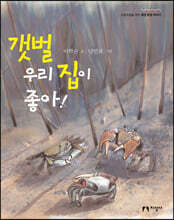 갯벌 우리 집이 좋아!