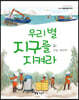 우리 별 지구를 지켜라