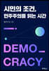 시민의 조건, 민주주의를 읽는 시간