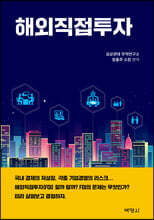 해외직접투자