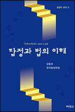 탐정과 법의 이해