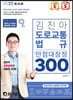 2022 김진아 도로교통법규 만점대장정 300제