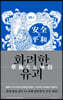 화려한 유괴