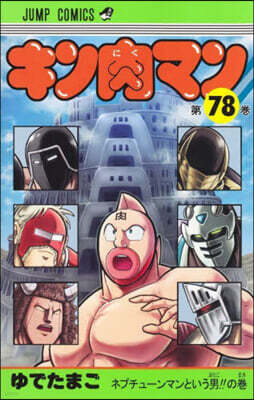 キン肉マン  78