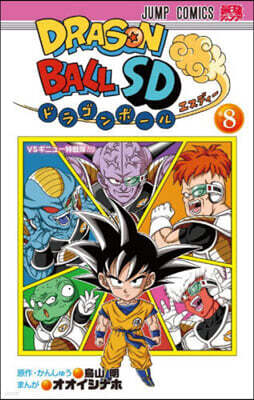 ドラゴンボ-ルSD 8