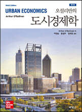 오설리반의 도시경제학