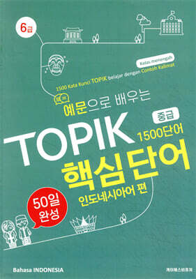 예문으로 배우는 TOPIK 핵심단어 50일 완성 (중급) 인도네시아어 편