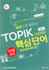 예문으로 배우는 TOPIK 핵심단어 50일 완성 (중급) 인도네시아어 편