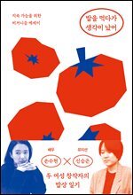 밥을 먹다가 생각이 났어