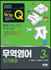 2022 합격자 Win-Q 무역영어 3급 단기완성