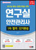 2022 연구실안전관리사 1차 합격 단기완성