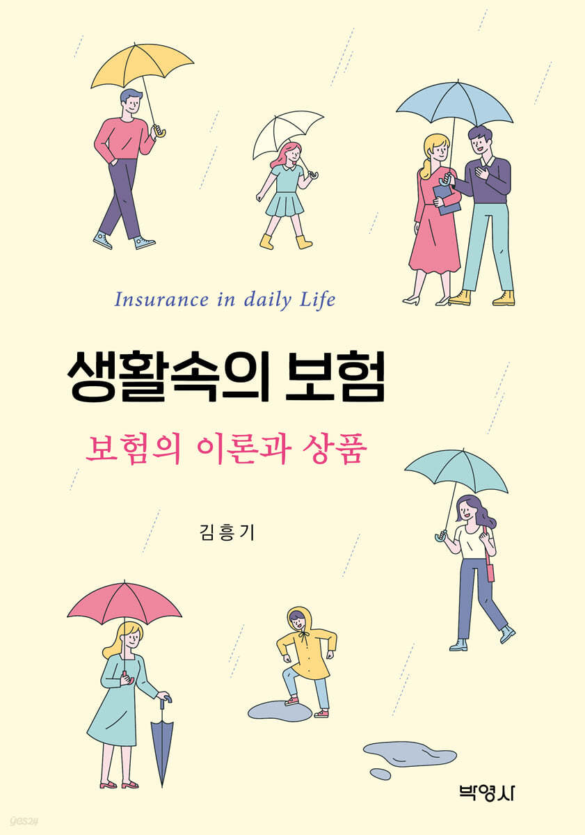 생활속의 보험