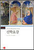 신학요강