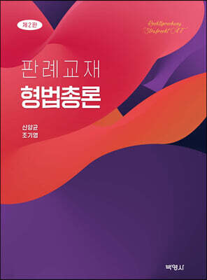 판례교재 형법총론