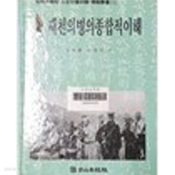 제천의병의 종합적 이해 (세명대학교 인문사회과학 학술총서 1) 