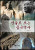 인물로 보는 중국역사