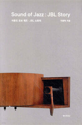 Sound of Jazz : JBL Story 사운드 오브 재즈 : JBL 스토리